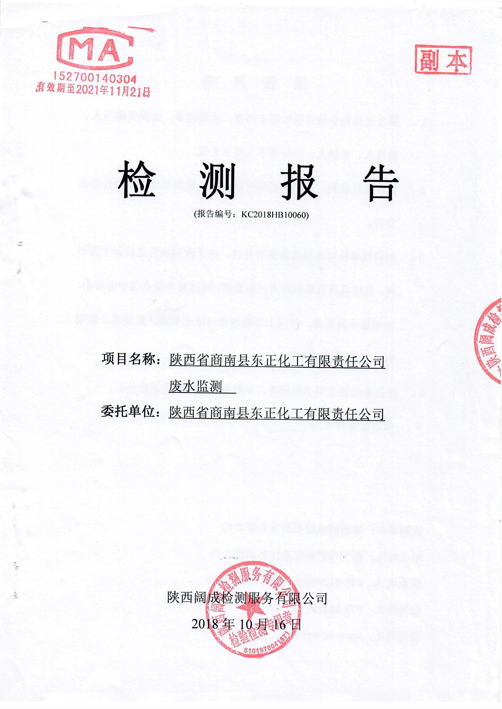 商南縣東正化工有限責(zé)任公司廢水監(jiān)測報告
