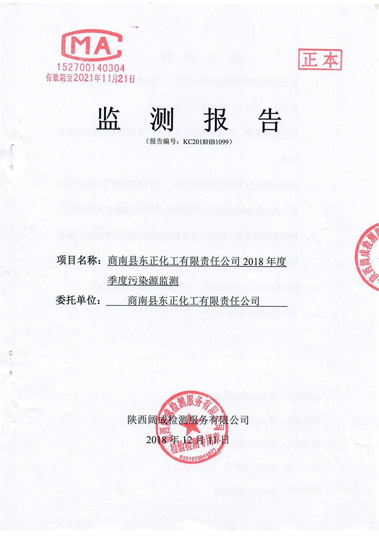 陜西省商南縣東正化工有限責(zé)任公司2018年季度污染源監(jiān)測報告