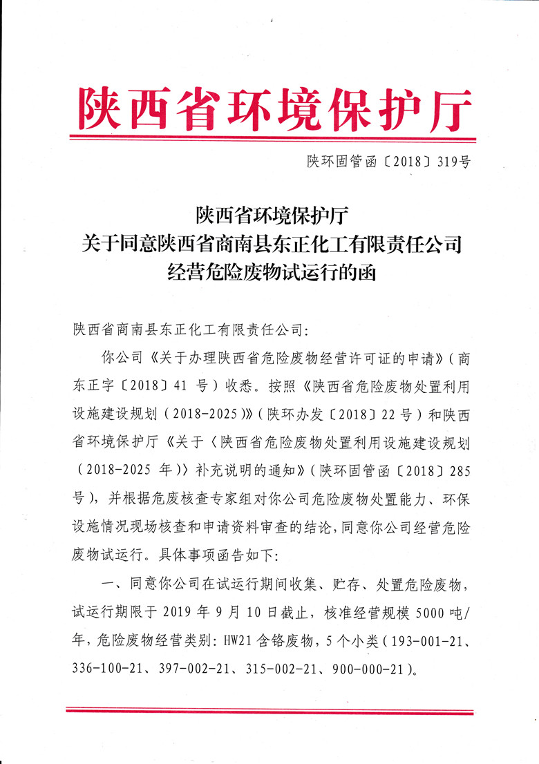 經(jīng)營危險廢物試運行函
