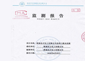 商南縣東正化工有限公司2018年第二季度總排口廢水監(jiān)測報告