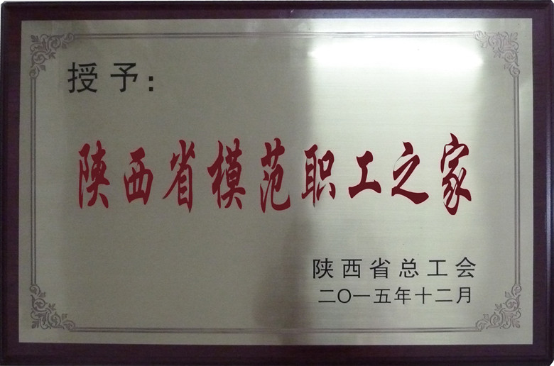 陜西省模范職工之家