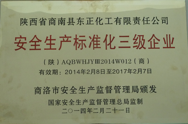 安全標準化三級企業(yè)