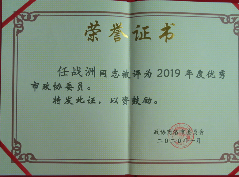 優(yōu)秀政協(xié)委員