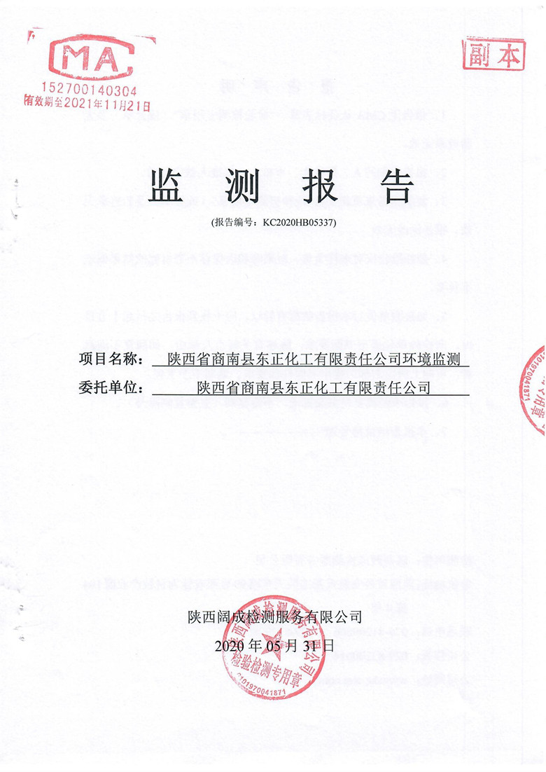 環(huán)境監(jiān)測報告