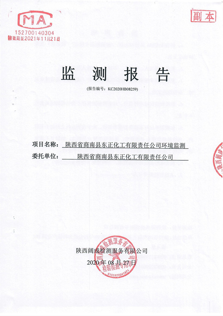 環(huán)境監(jiān)測報告