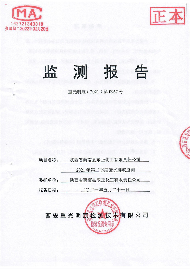 2021年第二季度廢水監(jiān)測報告