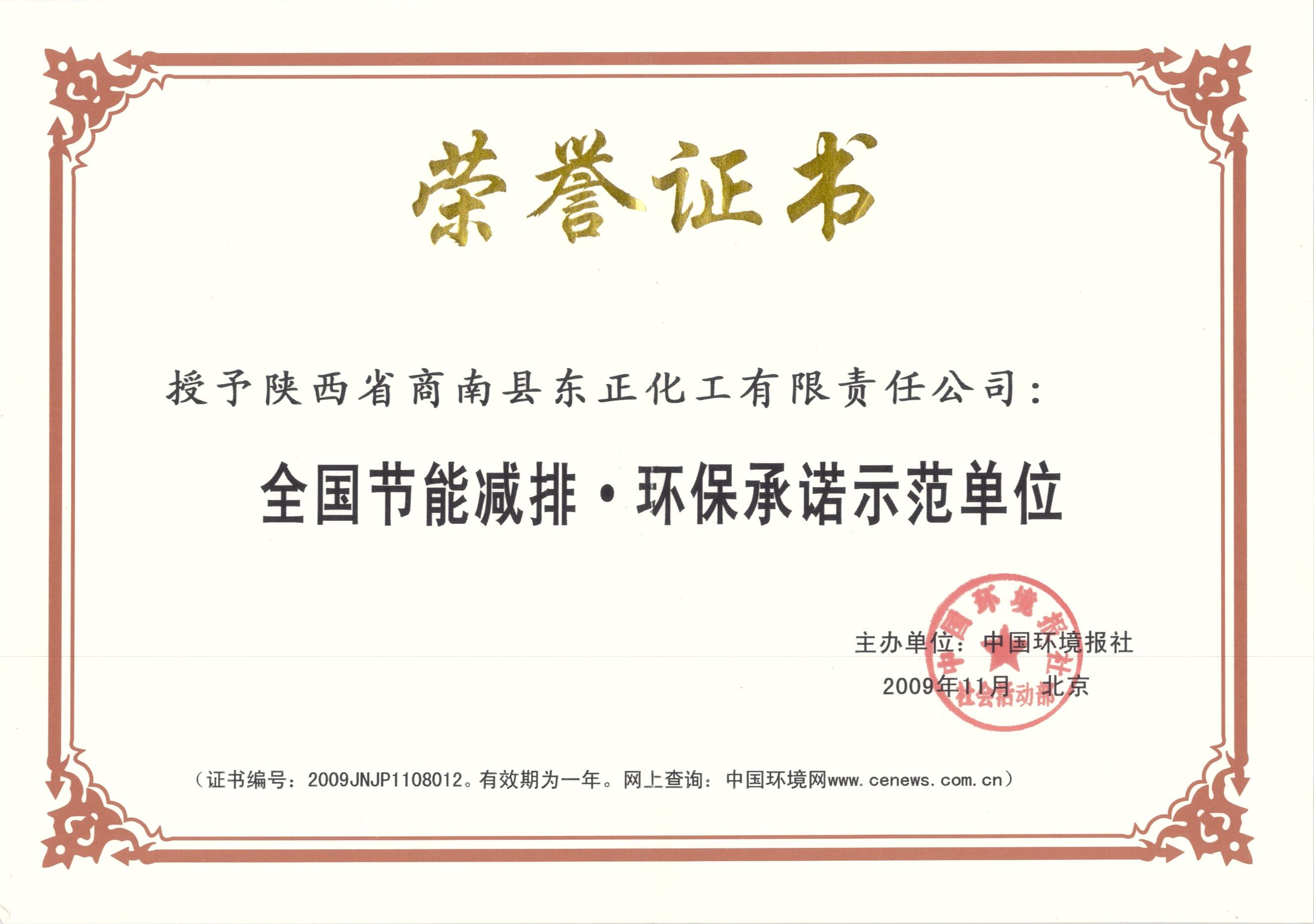 節(jié)能減排示.環(huán)保示范單位
