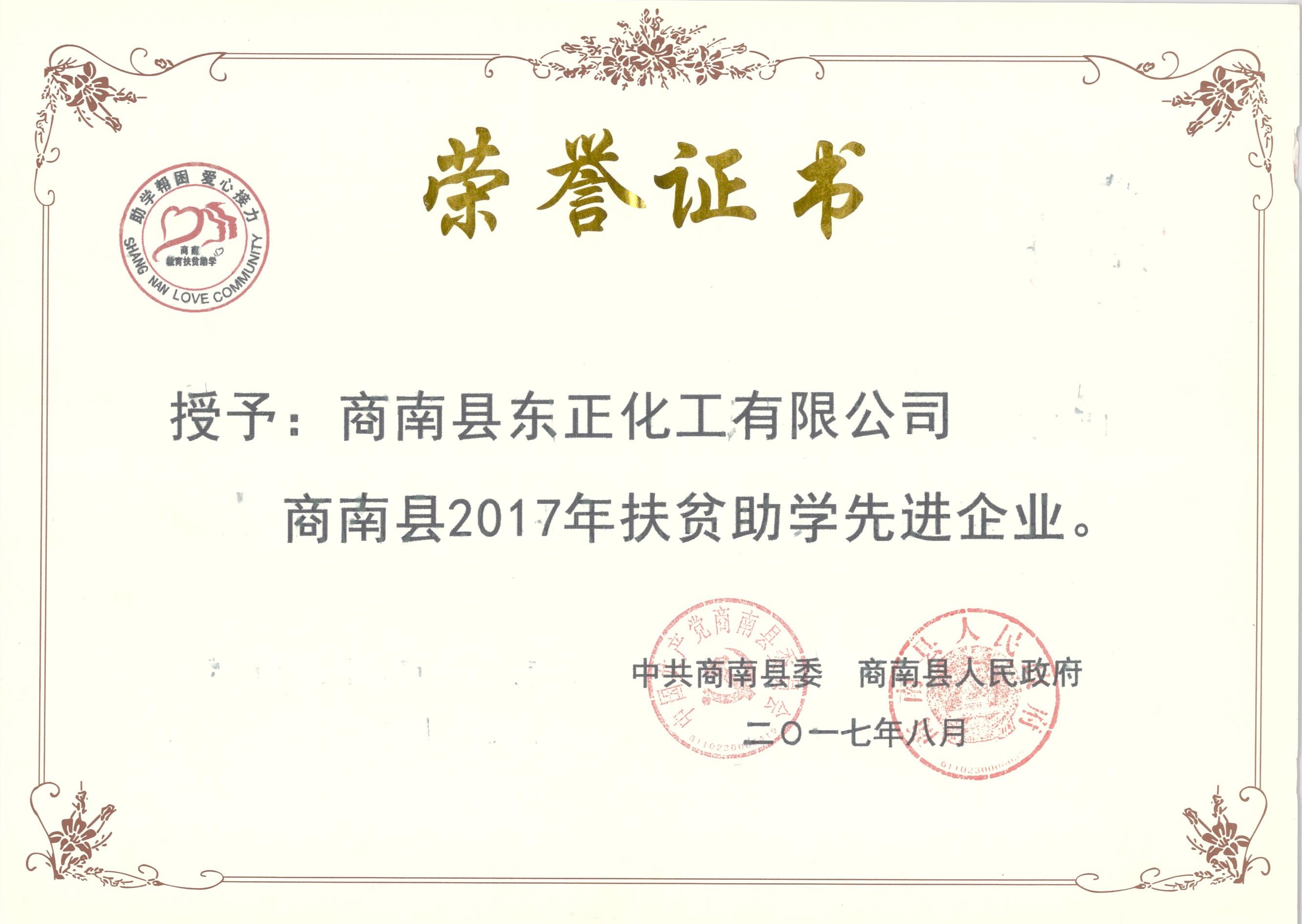 扶貧助學先進企業(yè)