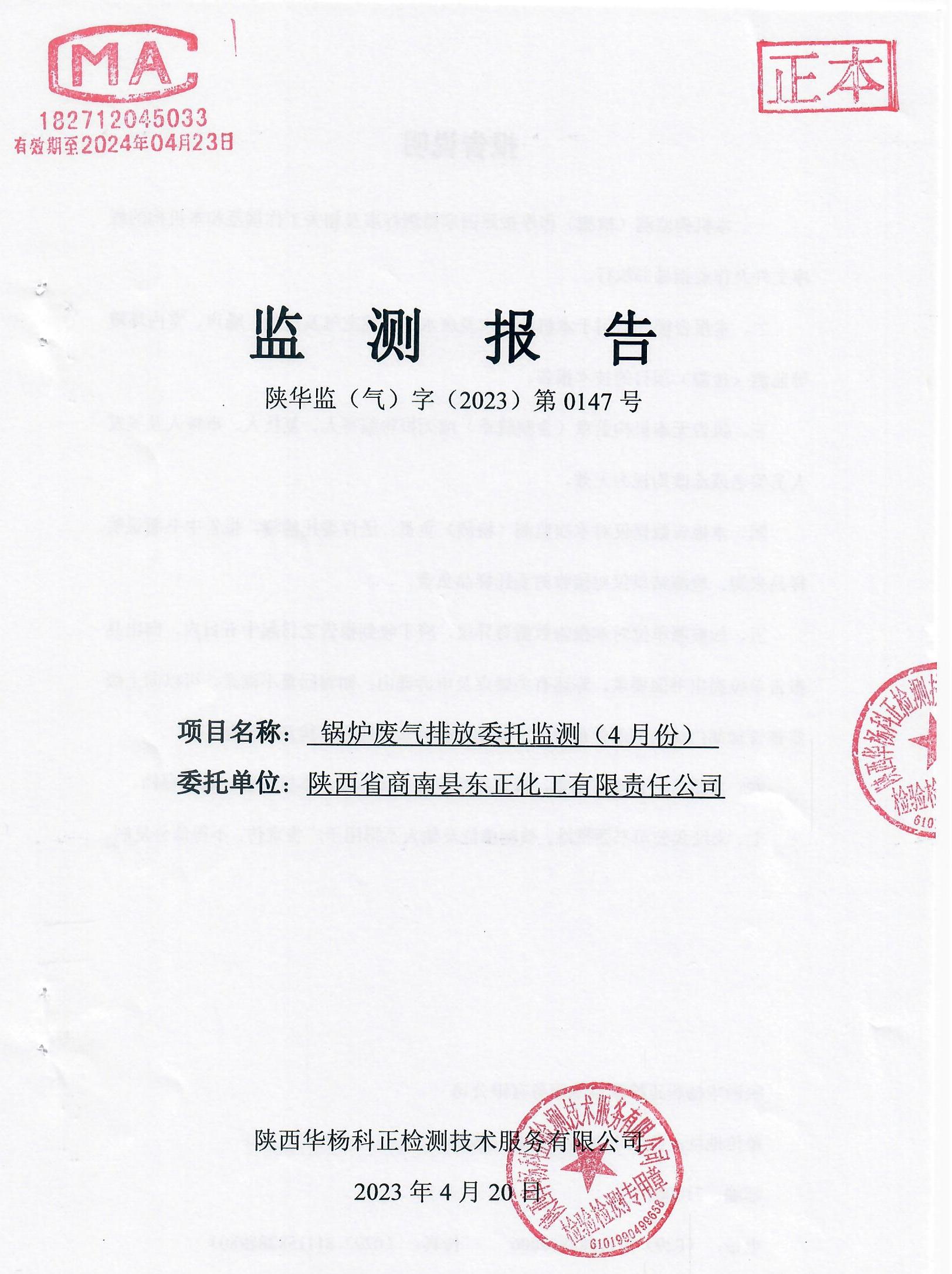 鍋爐廢氣排放監(jiān)測報告（4月份）