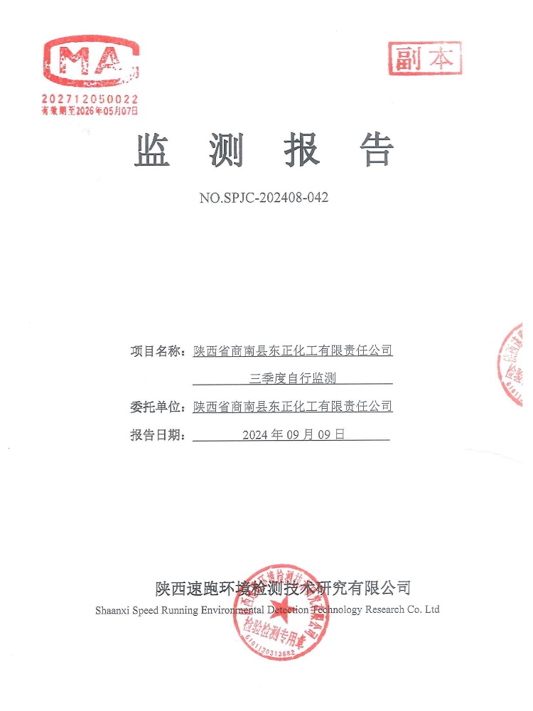 三季度自行監(jiān)測報告